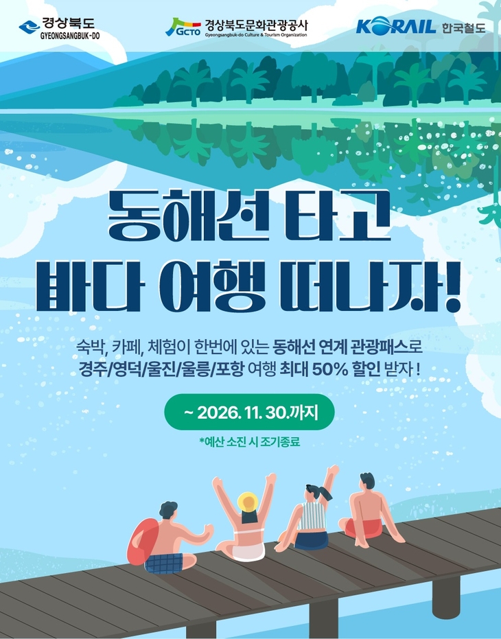 동해선 관광패스 출시