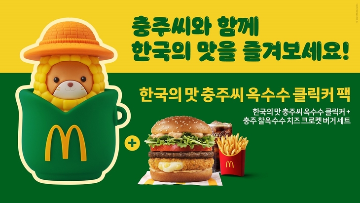 ◇ 맥도날드 '한국의 맛 충주씨 옥수수 클릭커 팩' 선봬