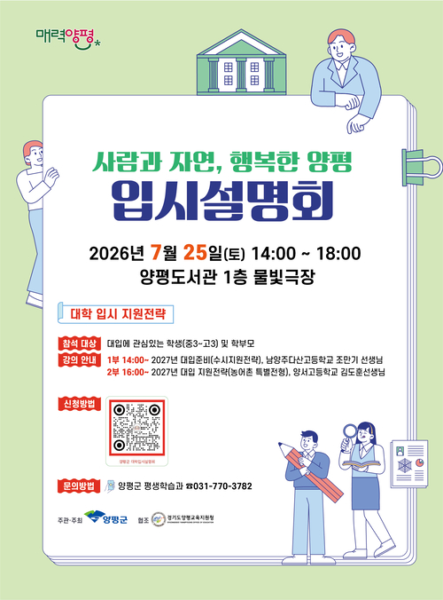 양평군 2026년 대학 입시설명회 개최 배너