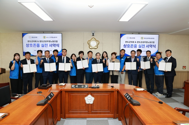 완도군의회·완도군공무원노동조합, 상호 존중 실천 서약