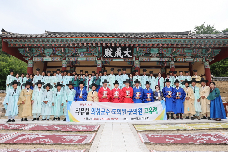 의성 비안향교, 최유철 군수 취임 고유례 봉행…전통 계승과 군민 안녕 기원