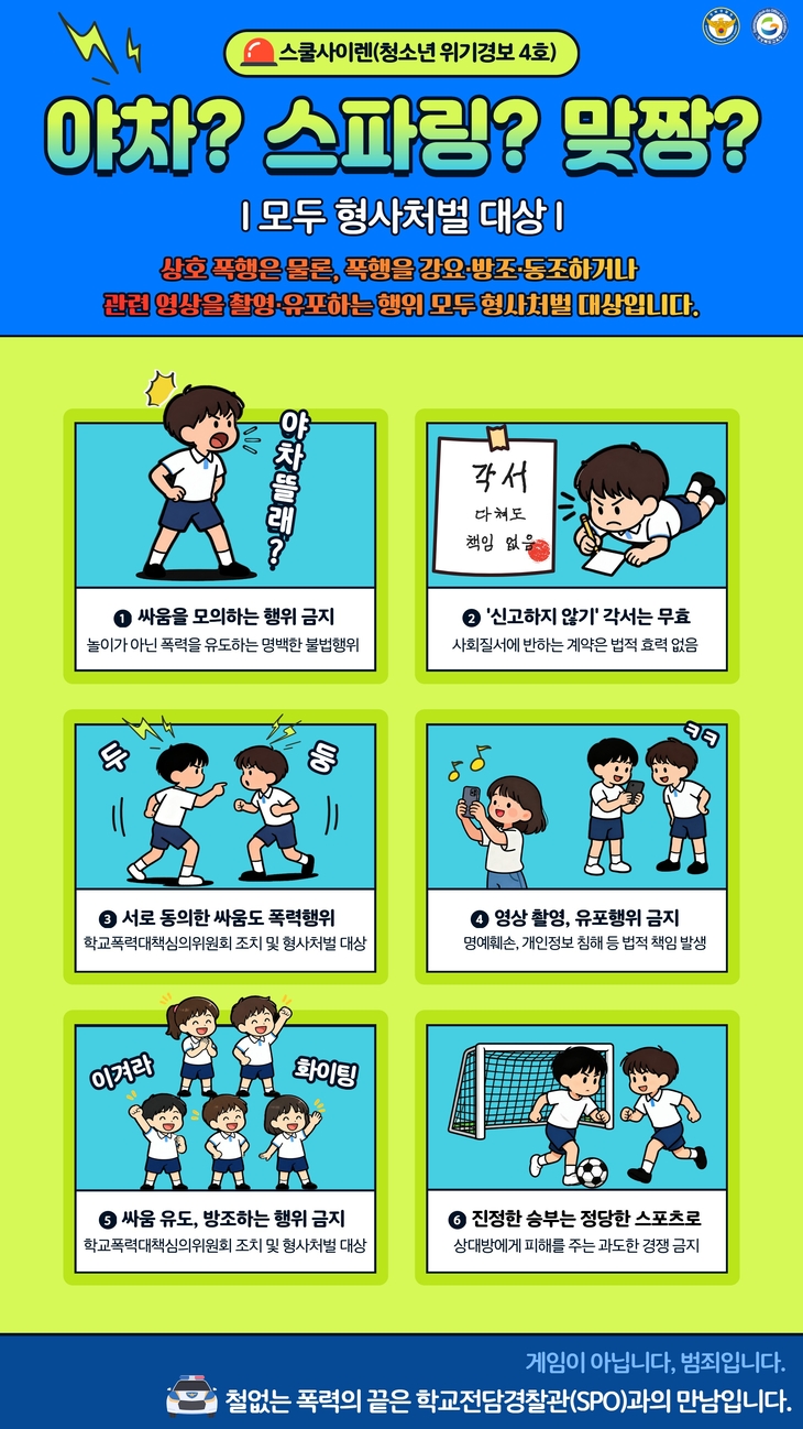 경북교육청, 청소년 집단폭행 예방 위한 '스쿨 사이렌' 발령