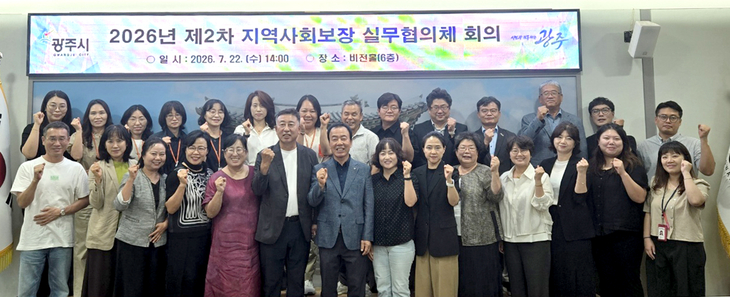 광주시 지역사회보장협의체가 22일 시청 비전홀에서 '2026년 제2차 실무 협의체 회의'를 개최한 뒤 참석자들이 기념촬영을 하고 있다. 제공=광주시