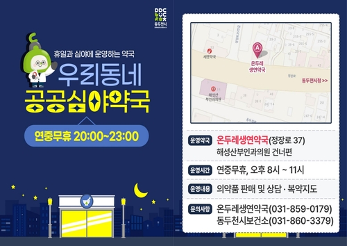 동두천시 공공심야약국 연중무휴 365일 운영 안내 배너