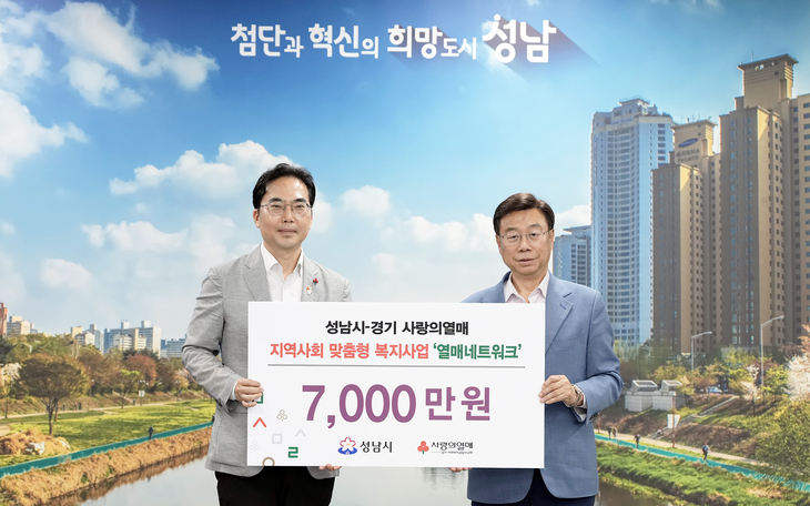 신상진 성남시장(오른쪽)이 김효진 경기 사랑의열매 사무처장으로부터 지역사회 맞춤형 복지사업비 7000만원을 전달받은 뒤 기념촬영을 하고 있다. 제