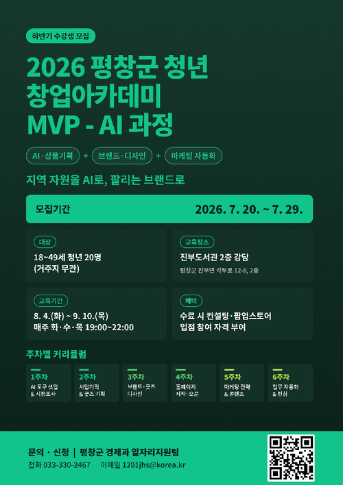 2026 평창군 청년 창업 아카데미 MVP-AI 과정