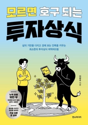 모르면 호구 되는 투자상식