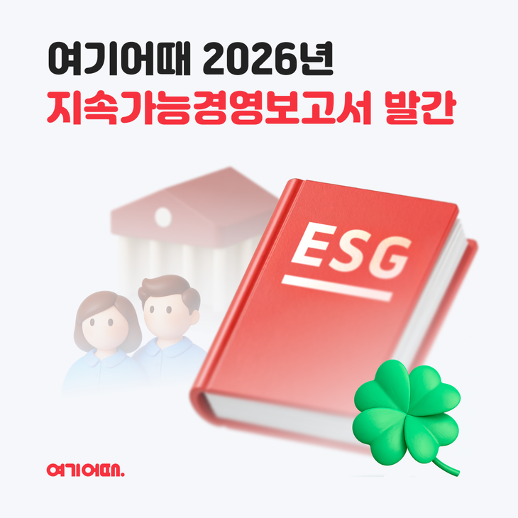 여기어때, 창사 첫 '2026 지속가능경영보고서' 발간