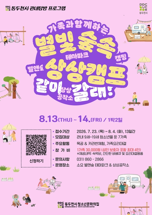 동두천시 청소년문화의집 관내 탐방 체험프로그램 '별빛숲속 상상캠프' 운영 배너