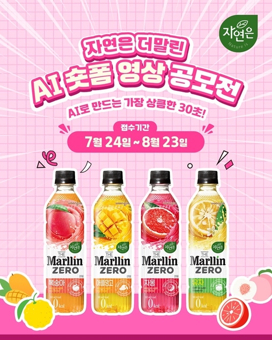 웅진식품 '자연은 더말린' AI 숏폼 영상 공모전 개최