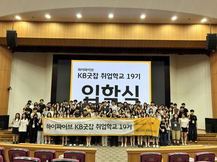 지난 22일부터 23일까지 1박 2일간 KB국민은행 일산연수원에서 열린 'KB굿잡 취업학교 19기'에 참여한 교육생들이 단체 기념촬영을 하고 있다.