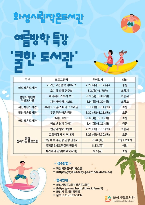화성시립작은도서관의 여름방학 특강 '쿨한 도서관' 프로그램 안내 포스터. 제공=화성시