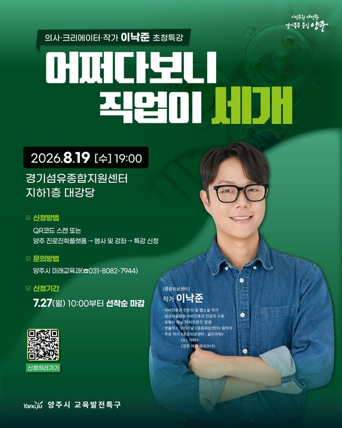 양주시 이낙준 작가 초청 교육발전특구 전문가 특강 개최 배너