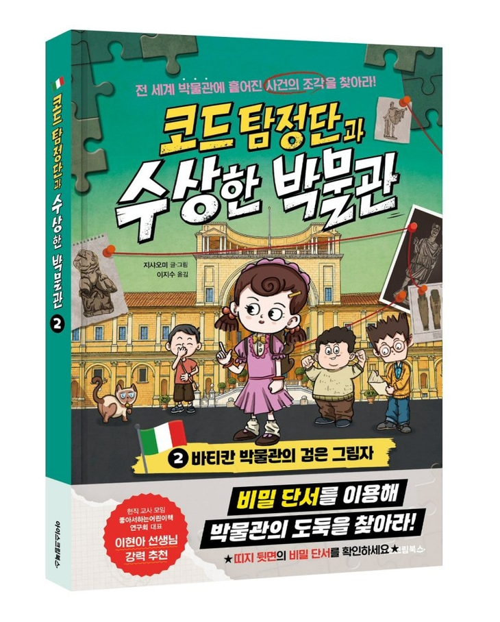 코드 탐정단과 수상한 박물관 2권 - 바티칸 박물관의 검은 그림자