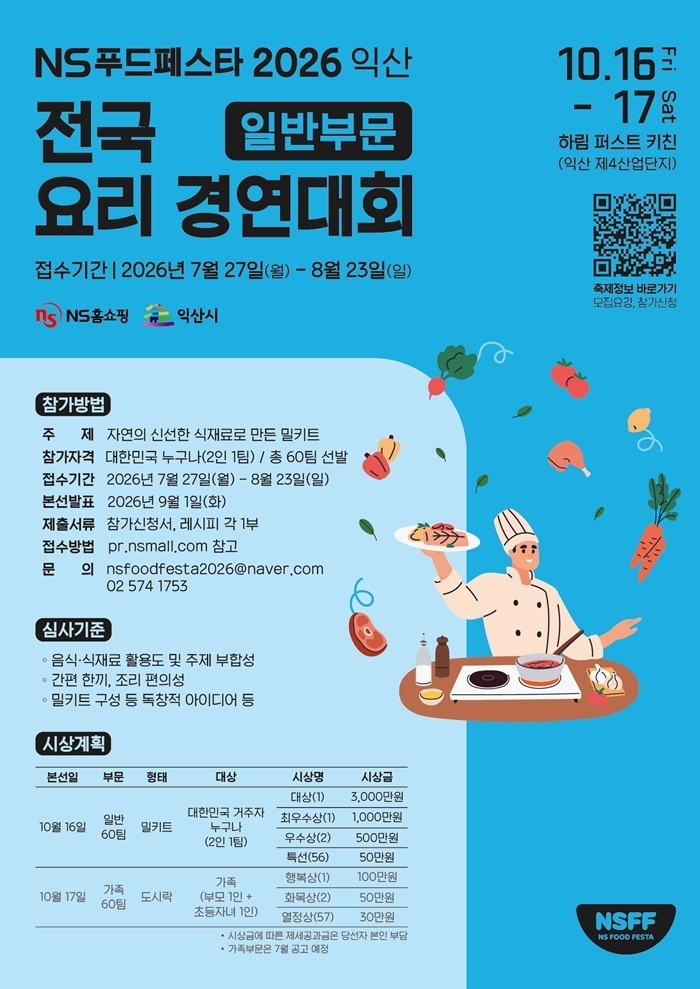 총상금 1억 원 국내 최대 규모 요리경연…'NS푸드페스타' 참가자 모집