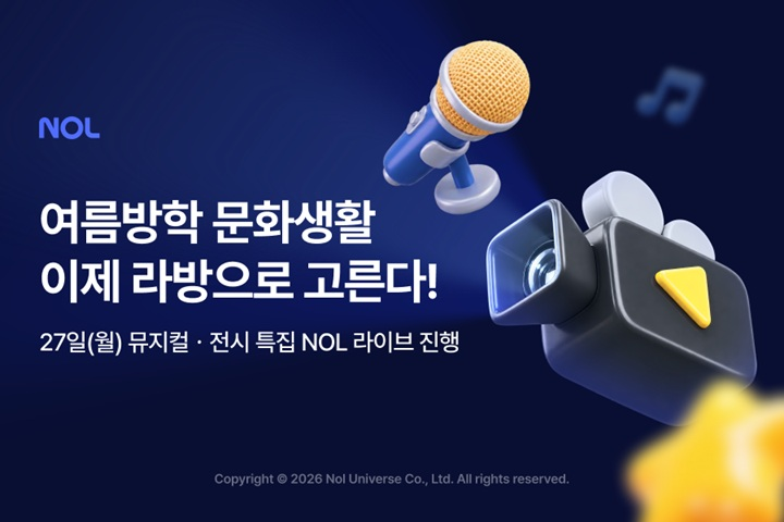 NOL이 'NOL 라이브'에서 아동·가족 고객을 위한 뮤지컬·전시 특집 방송을 진행한다.