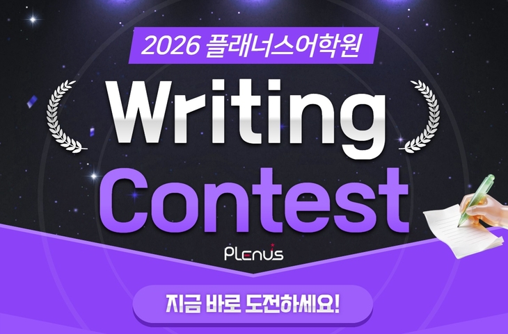 교원 플래너스어학원 '2026 영어 글쓰기 콘테스트' 실시