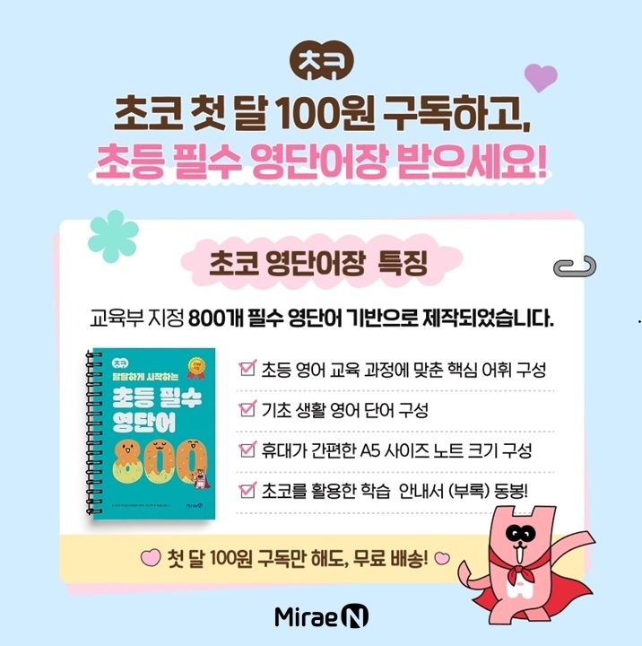 미래엔 초코 '초등 필수 영단어장' 무료 증정 이벤트