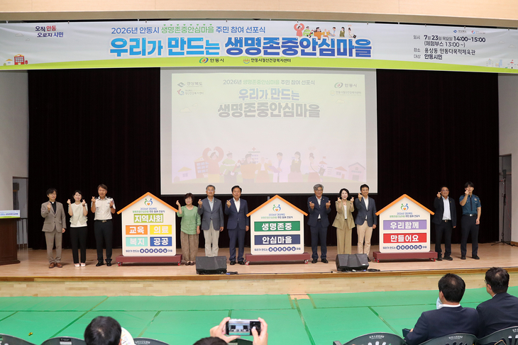안동시  '생명존중안심마을' 주민참여 선포식 개최