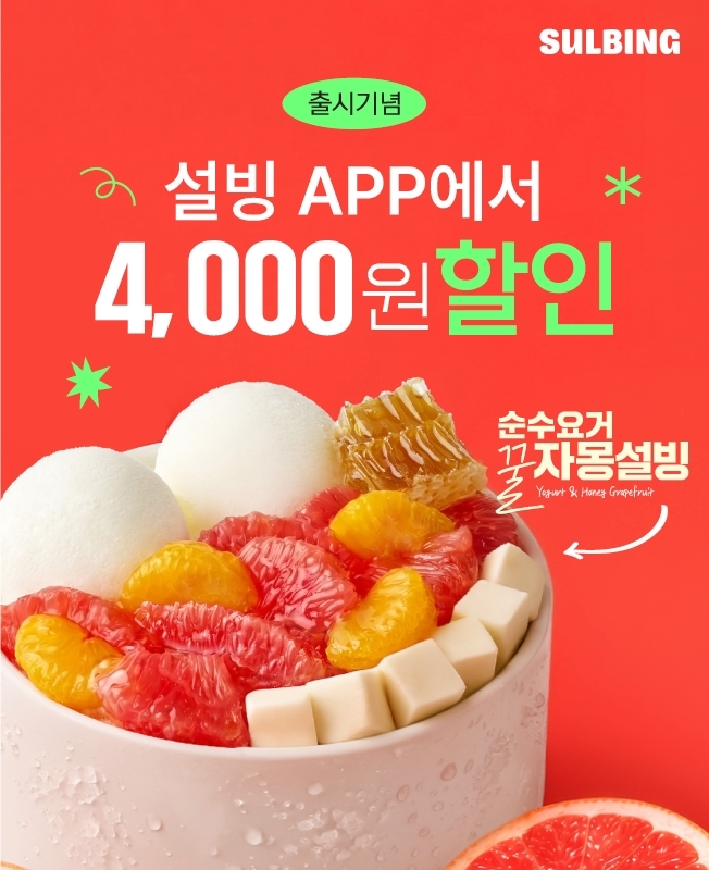 설빙, 여름 시즌 메뉴 7종 대상 4000원 할인 쿠폰 제공