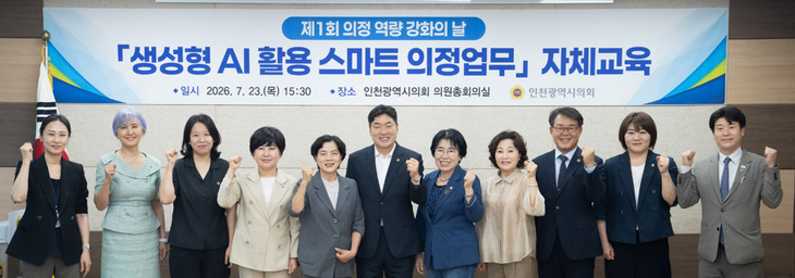 인천시의회는 23일 '의정 역량 강화의 날'을 열고 '생성형 AI 활용 스마트 의정업무'를 주제로 교육을 진행했다. 제공=인천시의회