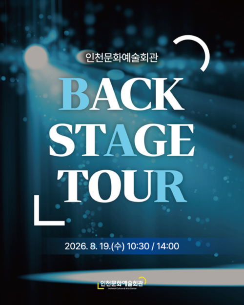 인천문화예술회관이 8월 19일 개최하는 '2026 백스테이지 투어' 안내 포스터. 제공=인천문화예술회관