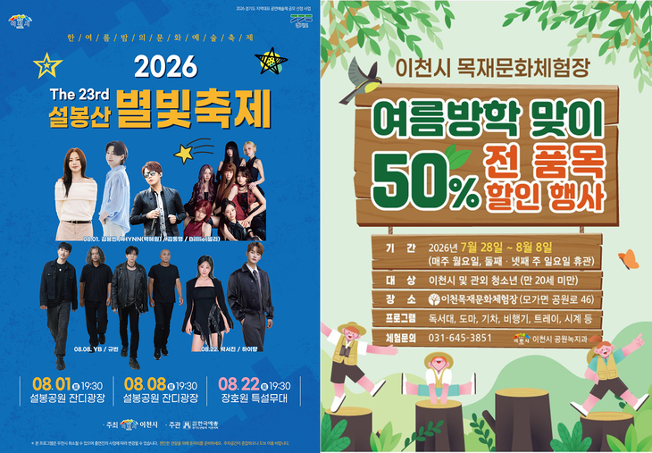 이천시가 오는 8월 개최하는 '2026년 제23회 설봉산 별빛축제' 포스터(왼쪽)와 여름방학을 맞아 목재문화체험장 이용료 50% 할인 행사를 알리는 안내문