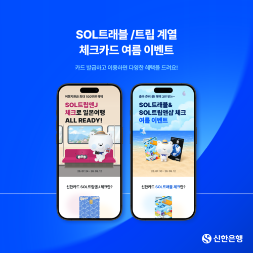신한은행이 여름 휴가철 맞아 SOL트래블SOL트립 체크카드 이벤트를 진행한다.