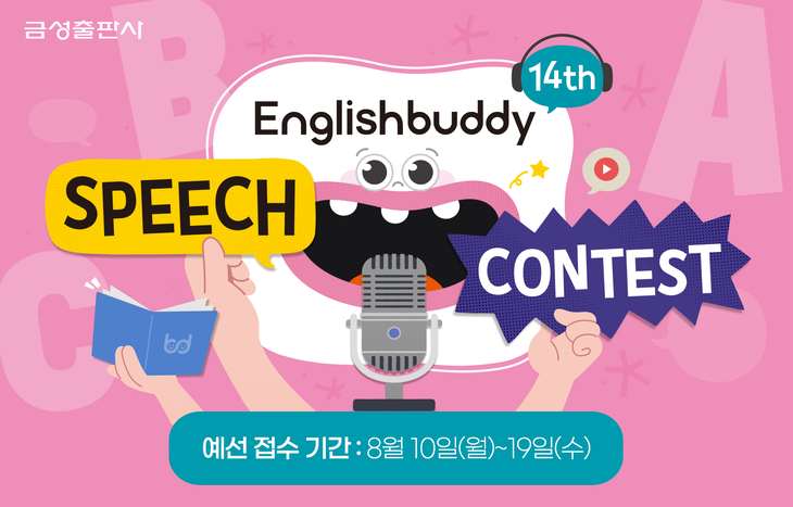 금성출판사 '제14회 English Buddy Speech Contest' 예선 참가자 모집