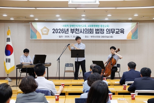 부천시의회 23일 2026년 법정의무교육 실시