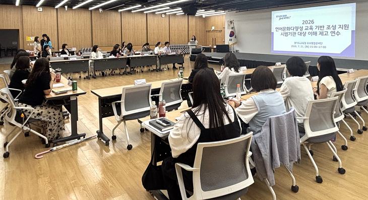 ▲ 경기도교육청이 21일 남부청사에서 '언어문화다양성 교육 기반 조성 지원' 시범기관 원장과 담당 교사를 대상으로 연수를 진행하고 있다. 제공=