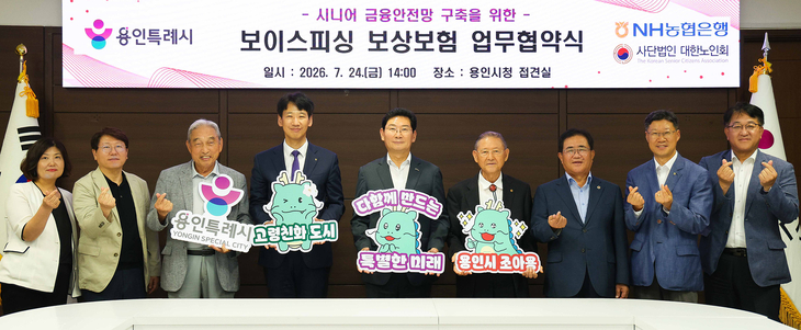 이상일 용인시장(가운데)이 24일 시청에서 NH농협은행 용인시지부, 대한노인회와 '시니어 금융안전망 구축을 위한 보이스피싱 보상보험' 업무협약을