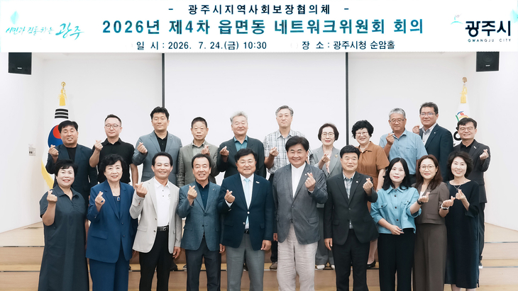 박관열 광주시장과 16개 읍면동 지역사회보장협의체 민간위원장들이 24일 시청 순암홀에서 열린 '2026년 제4차 읍면동 지역사회보장협의체 네트워크위