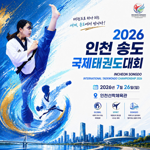 '2026 인천 송도 국제태권도대회' 포스터. 대회는 7월 26일 인천선학체육관에서 열리며 25개국 선수단과 관계자 등 2,500여 명이 참가한다. 제공=인천시