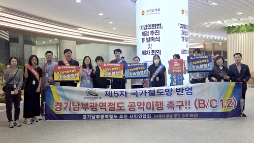 경기남부광역철도 추진 시민연합회와 김선희 경기도의원 등이 경기도의회에서 경기남부광역철도의 국가철도망 구축계획 반영을 촉구하는 피켓 시위