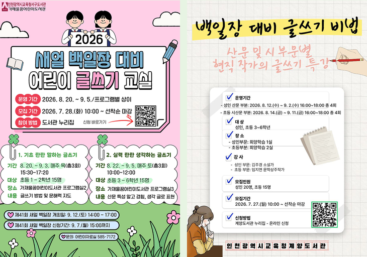 인천시교육청 서구도서관과 계양도서관에서 글쓰기 교실을 운영한다.