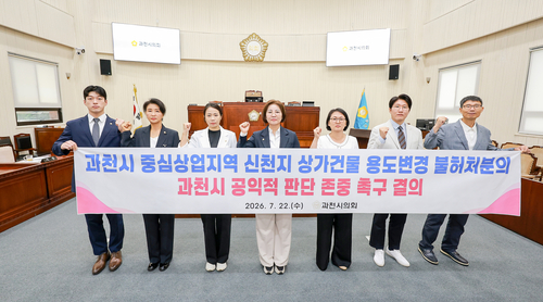 과천시의회 22일 신천지 상가건물 용도변경 불허 처분 존중 결의문 채택