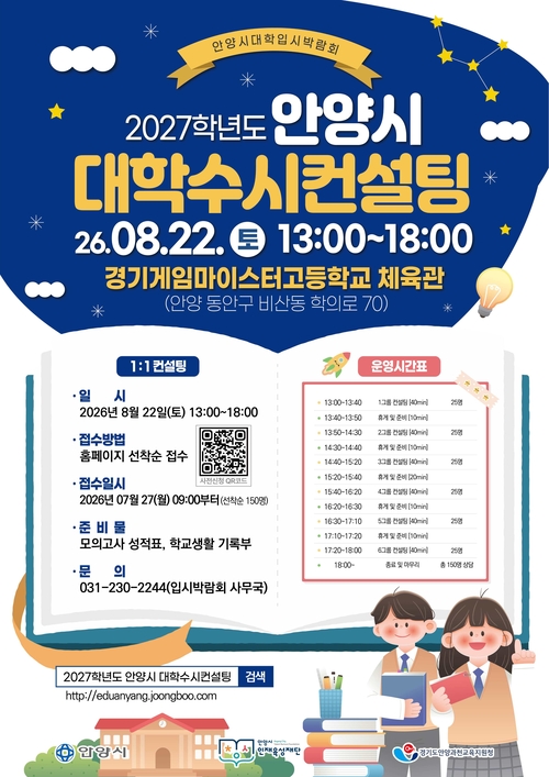 '2027학년도 안양시 대학 수시 컨설팅' 참가자 모집 안내 배너
