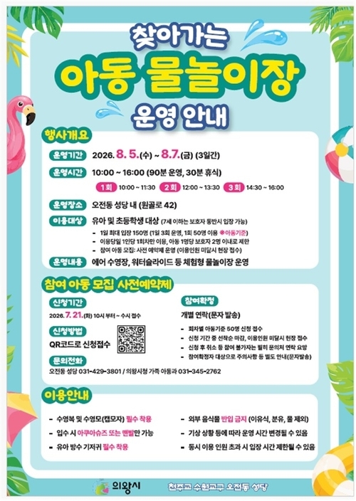 의왕시 오전동 성당 '찾아가는 어린이물놀이장 운영' 안내 배너