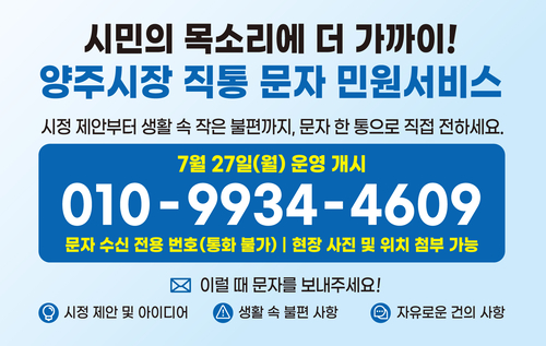 양주시 '시장 직통 문자민원서비스' 운영 안내 배너