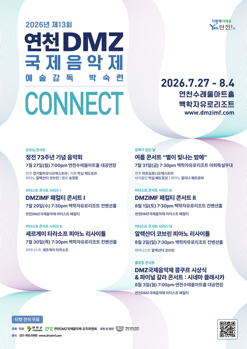 2026 제13회 연천DMZ국제음악제 개최 배너