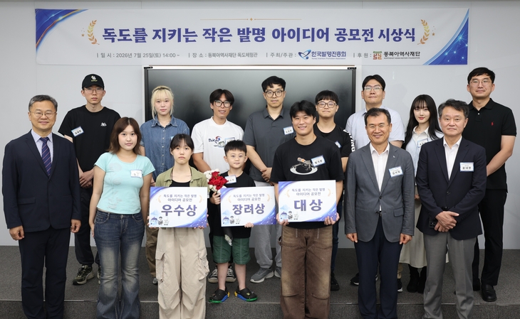 한국발명진흥회가 지난 25일 서울 영등포구 독도체험관에서 '독도를 지키는 작은 발명' 공모전 시상식을 열고 수상자들을 대상으로 독도와 발명을 