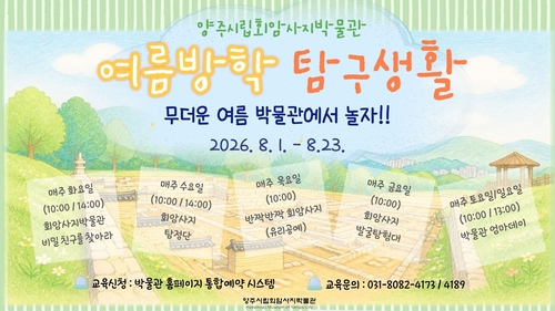 양주시립회암사지박물관 2026 여름방학 특별 프로그램 운영 배너