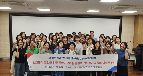 경복대학교 간호대학 14일부터 15일까지 '2026년 하계 간호학과 교수 역량 강화 워크숍' 개최