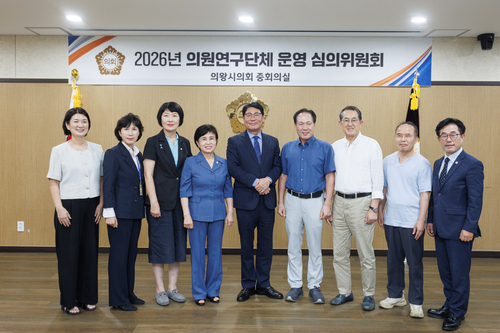 의왕시의회 24일 '2026년 의원연구단체 운영 심의위원회' 회의 개최
