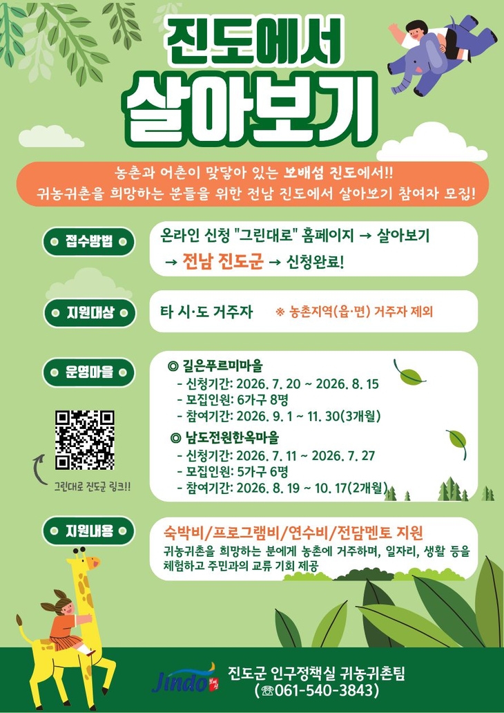 진도군, 하반기 '진도에서 살아보기' 참여자 모집
