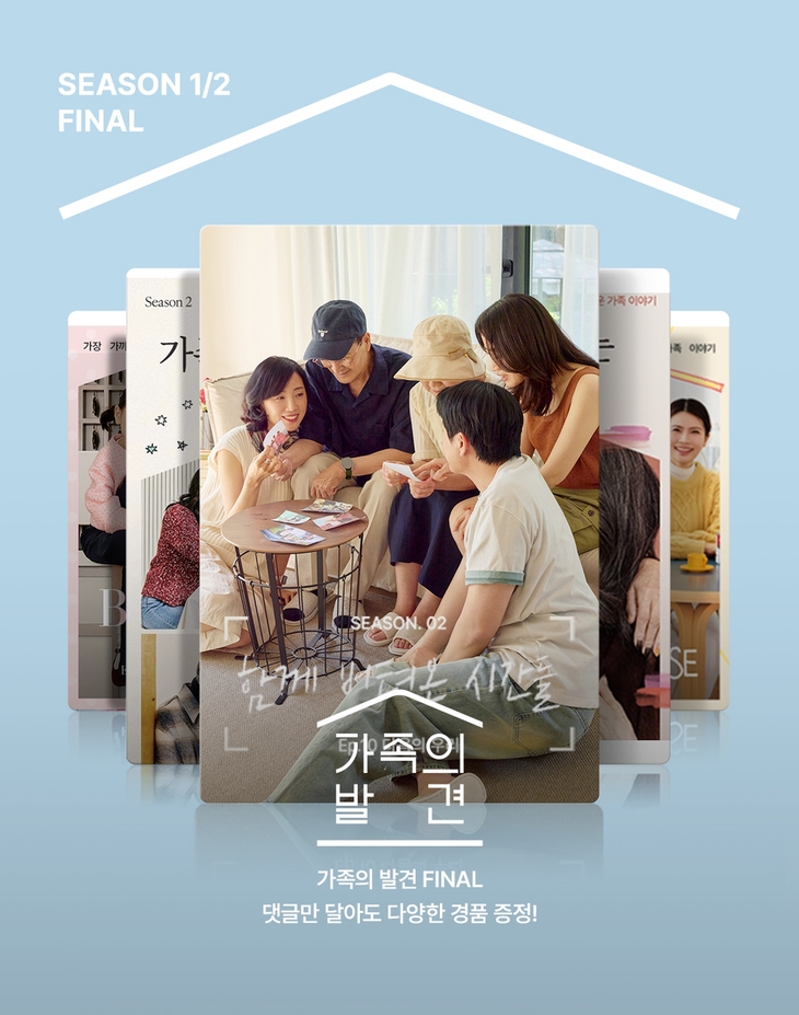 LF몰 '가족의 발견' 시즌 2 종영 기념 이벤트