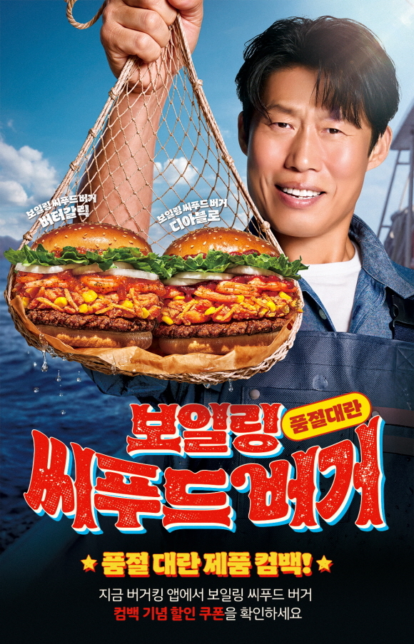 버거킹 '보일링 씨푸드 버거' 재출시
