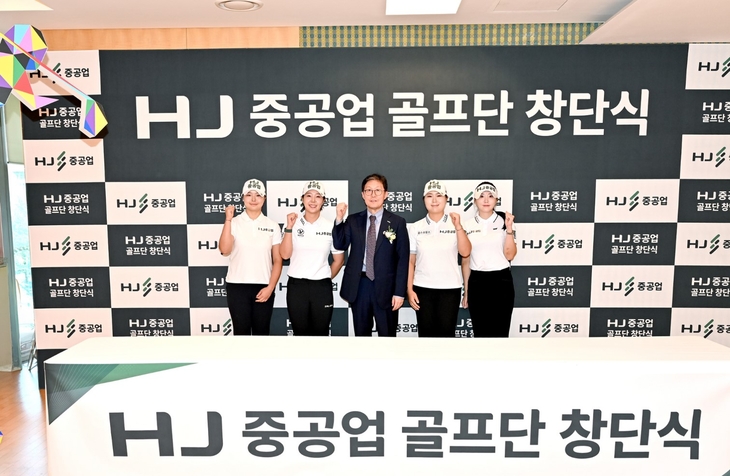 HJ중공업은 지난 24일 서울 용산구 남영동 사옥에서 'HJ중공업 골프단' 창단식을 열고 하반기 시즌 운영에 들어갔다고 27일 밝혔다.