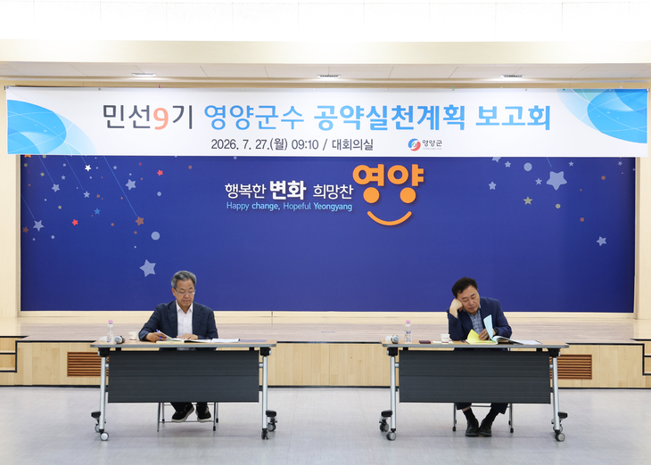 영양군, 민선9기 공약 실행계획 점검